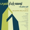 اولین همایش ملی توسعه پایدار شهری